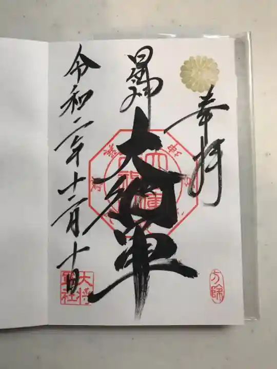 大将軍八神社の御朱印