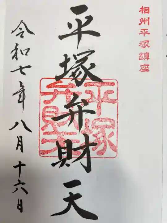 平塚八幡宮の御朱印