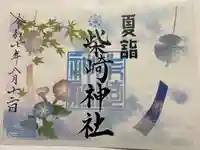 海上八幡宮の御朱印