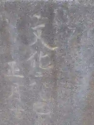 水海道鎮守 八幡神社のその他建物