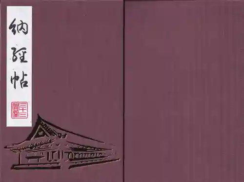 蓮華王院（三十三間堂）の御朱印帳