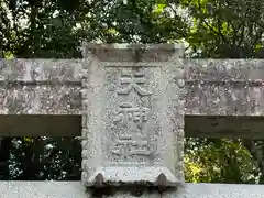 西波天神社(奈良県)