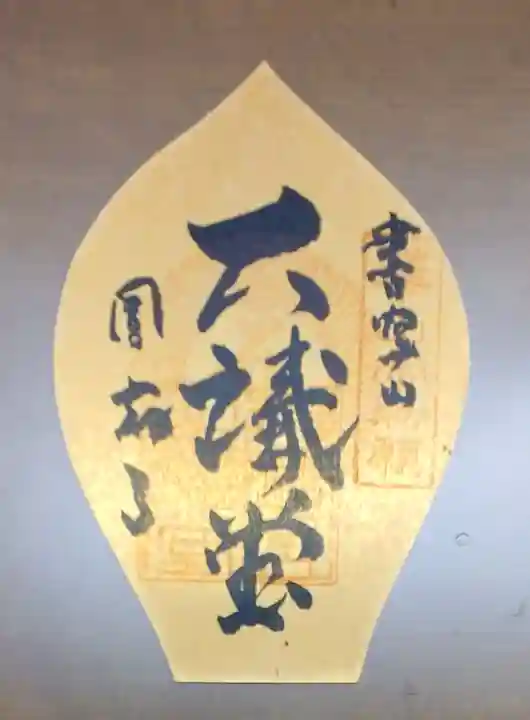 圓教寺の御朱印