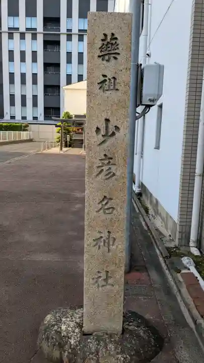 少彦名神社の{uncategorized: "未分類", other: "その他", undefined: "問題あり", building: "その他建物", grave: "お墓", sacred_gate: "鳥居", guardian: "狛犬", statue: "像", buddha: "仏像", history: "歴史", nature: "自然", garden: "庭園", animal: "動物", pagoda: "塔", temizu: "手水舎", mountain_gate: "山門・神門", sanctuary: "本殿・本堂", subordinate: "末社・摂社", art: "芸術", scenery: "景色", jizo: "地蔵", ema: "絵馬", goshuin: "御朱印", omikuji: "おみくじ", items: "授与品その他", amulet: "お守り", goshuincho: "御朱印帳", eats: "食事", festival: "お祭り", votive_dance: "神楽", shichigosan: "七五三参", wedding: "結婚式", experience: "体験その他", initially: "初詣", around: "周辺", anti_infection: "感染症対策"}