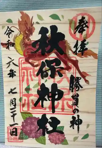 秋保神社(宮城県)