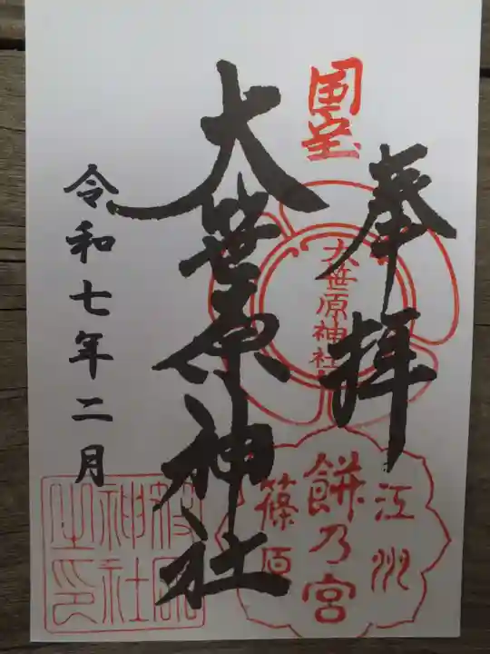 大笹原神社の御朱印