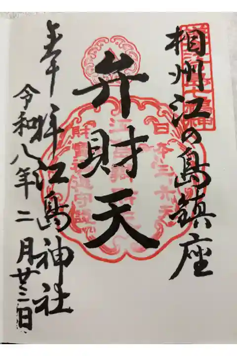 江島弁財天 日本三大弁財天のひとつ。鎌倉江の島七福神