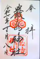 厳島神社の御朱印