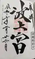 波上宮の御朱印