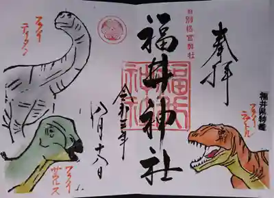 恐竜御朱印です