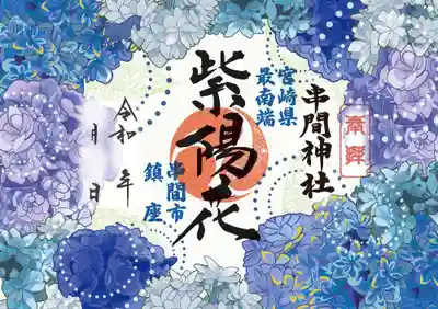 串間神社の御朱印