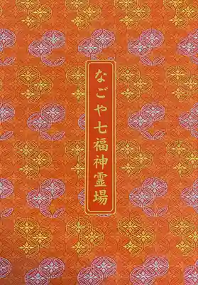 大須観音 (北野山真福寺宝生院)の授与品その他
