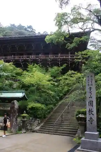 圓教寺のその他建物