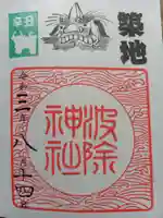 波除神社(波除稲荷神社)の御朱印