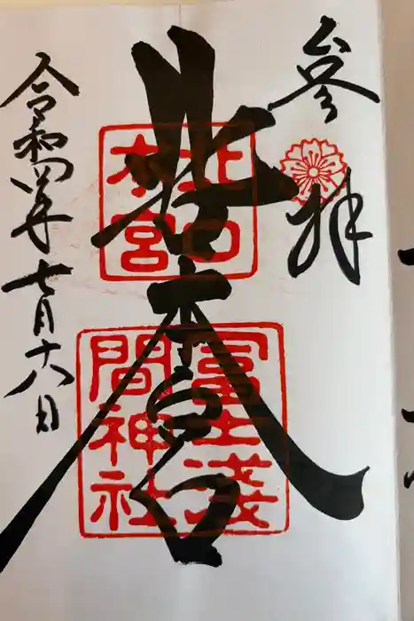 北口本宮冨士浅間神社の御朱印