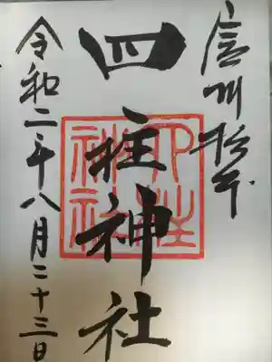 シンプルな御朱印。神社に4つの神様が宿ることから四柱という名前になったそうです。