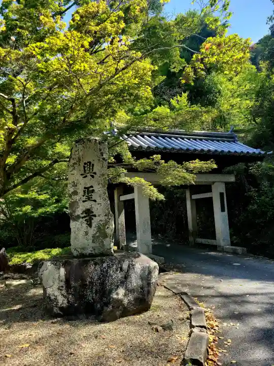 興聖寺(興聖寶林禅寺)の{uncategorized: "未分類", other: "その他", undefined: "問題あり", building: "その他建物", grave: "お墓", sacred_gate: "鳥居", guardian: "狛犬", statue: "像", buddha: "仏像", history: "歴史", nature: "自然", garden: "庭園", animal: "動物", pagoda: "塔", temizu: "手水舎", mountain_gate: "山門・神門", sanctuary: "本殿・本堂", subordinate: "末社・摂社", art: "芸術", scenery: "景色", jizo: "地蔵", ema: "絵馬", goshuin: "御朱印", omikuji: "おみくじ", items: "授与品その他", amulet: "お守り", goshuincho: "御朱印帳", eats: "食事", festival: "お祭り", votive_dance: "神楽", shichigosan: "七五三参", wedding: "結婚式", experience: "体験その他", initially: "初詣", around: "周辺", anti_infection: "感染症対策"}