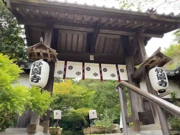 覚園寺の山門・神門