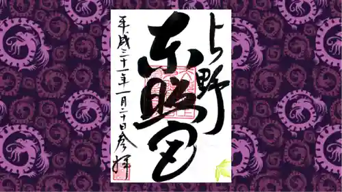 上野東照宮の御朱印