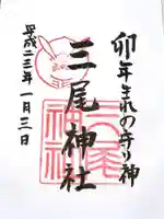 三尾神社の御朱印