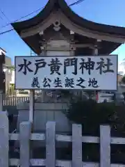 水戸黄門神社（義公祠堂）の建物その他