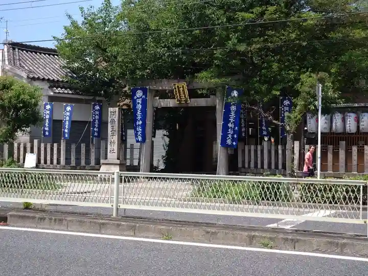 阿倍王子神社(大阪府)