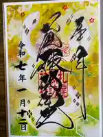 札幌諏訪神社の御朱印