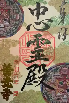 善光寺忠霊殿の御朱印