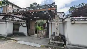 浄福寺(京都府)