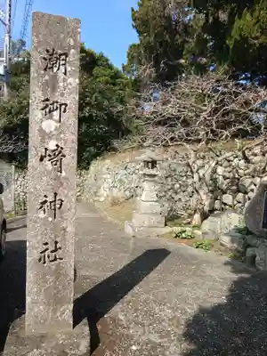 潮御崎神社(和歌山県)