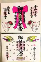 圓珠寺(東京都)