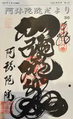 阿彌陀院の御朱印
