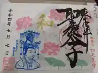 伊勢の国 四天王寺の御朱印