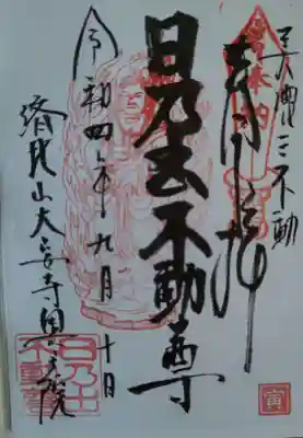 大安寺(岐阜県)