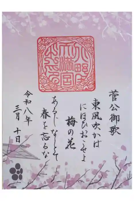 北野天満宮の御朱印