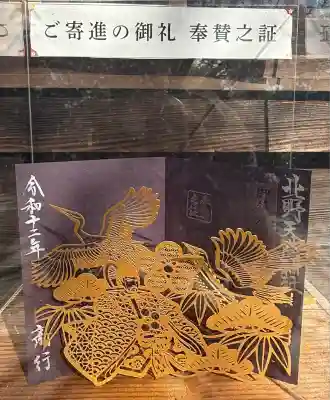 北野天満神社(兵庫県)