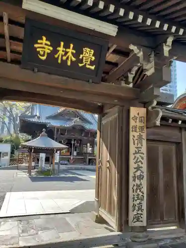 覚林寺の山門