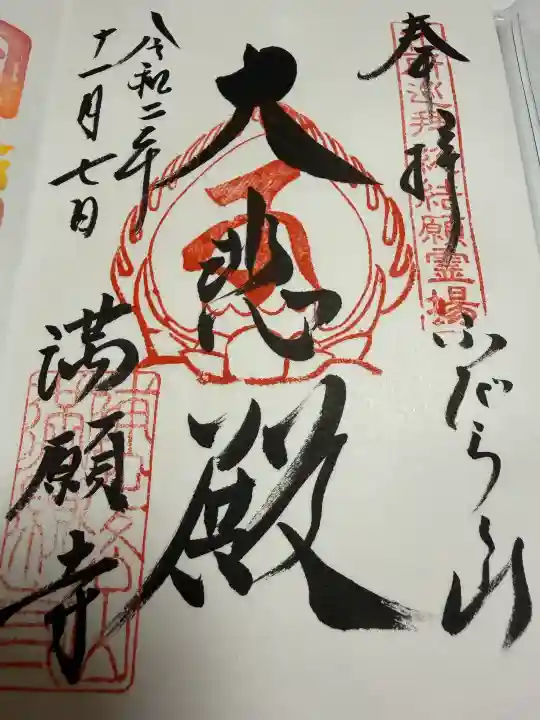 満願寺の御朱印
