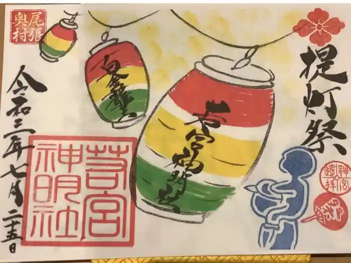 若宮神明社の御朱印