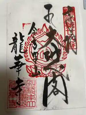 龍華寺の御朱印