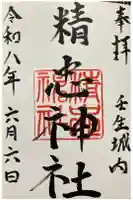 精忠神社の御朱印