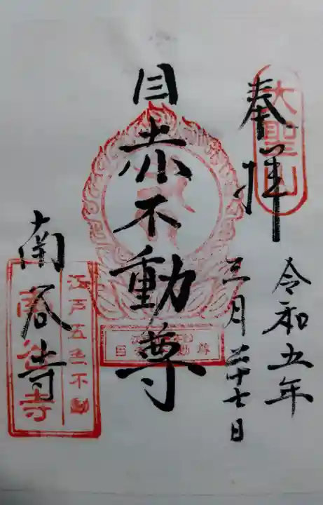 南谷寺の御朱印
