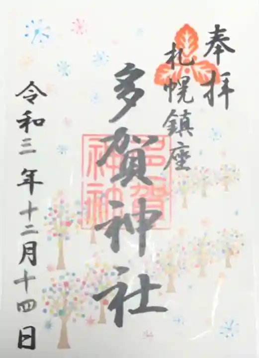 多賀神社の御朱印