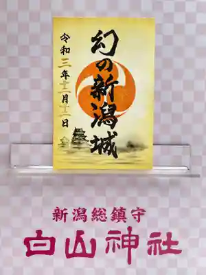 白山神社(新潟県)