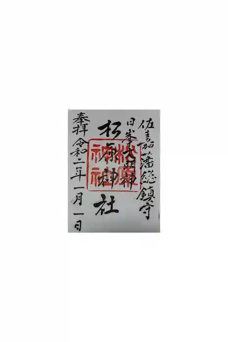 佐嘉神社・松原神社の御朱印