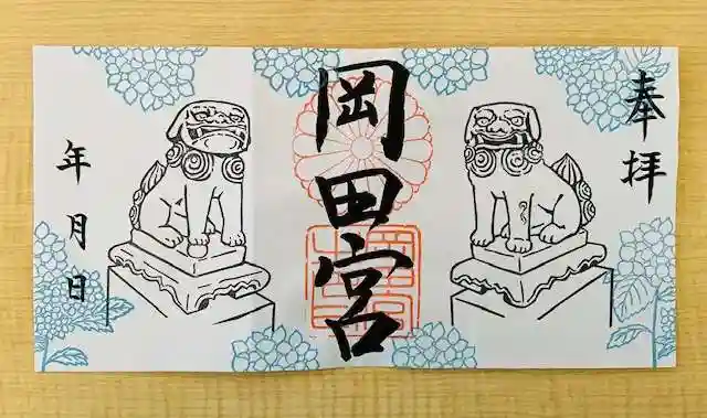 岡田神社の御朱印