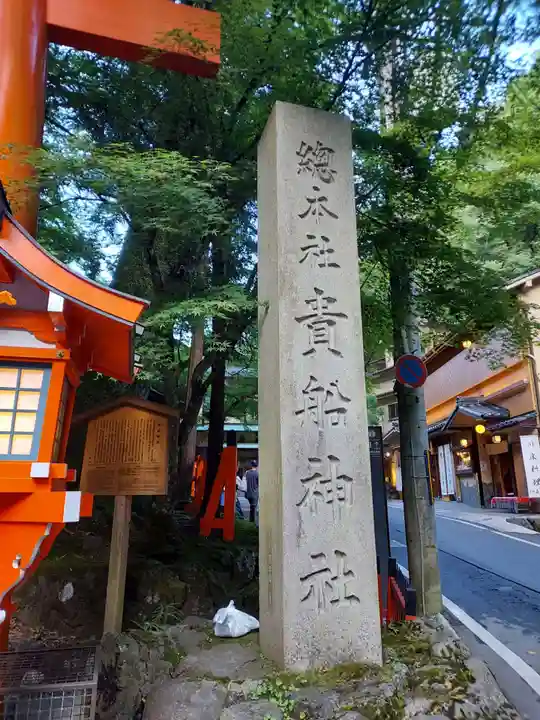 貴船神社のその他建物