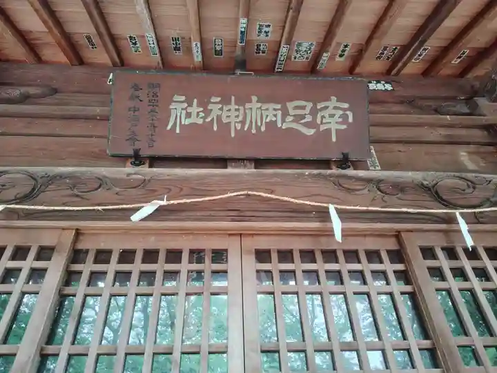 南足柄神社(神奈川県)