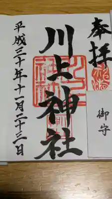川上神社の御朱印