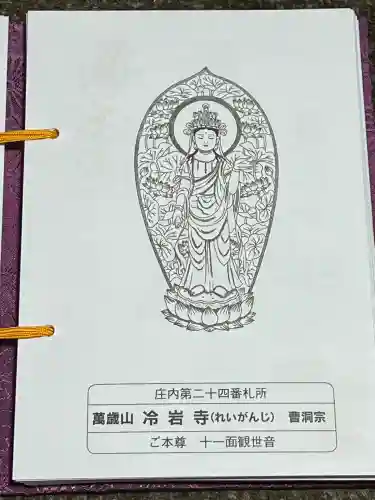 冷岩寺(山形県)